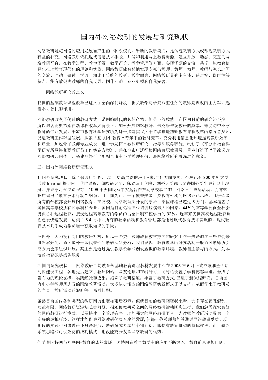 国内外网络教研的发展与研究现状.docx_第1页