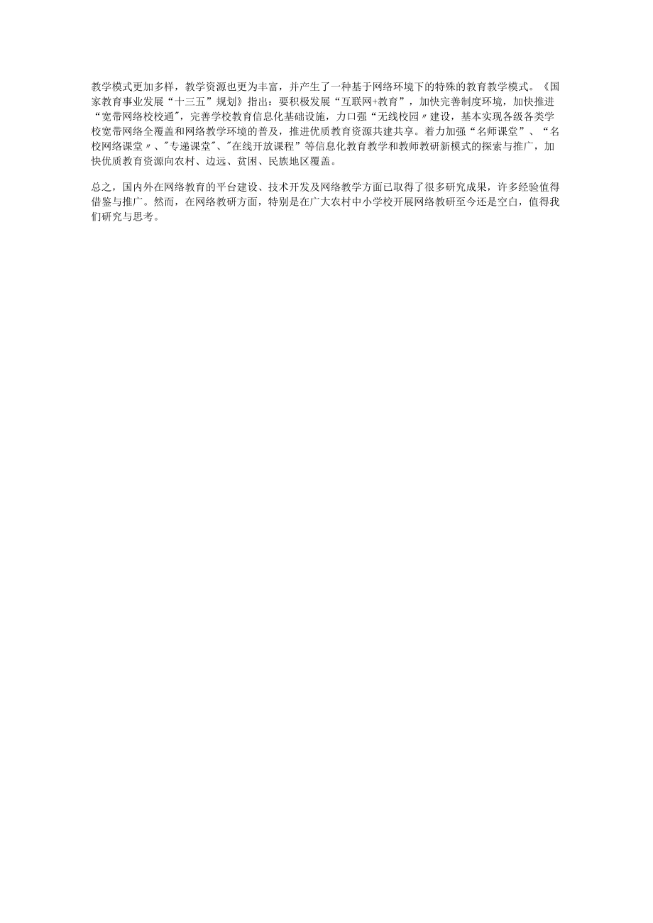 国内外网络教研的发展与研究现状.docx_第2页