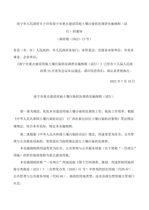 南宁市人民政府关于印发南宁市重点建设用地土壤污染状况调查实施细则(试行)的通知.docx