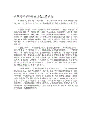 在某局青年干部座谈会上的发言.docx