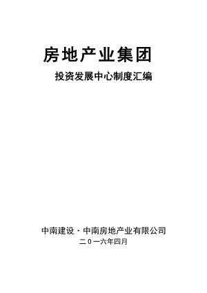 最新中南集团投资发展中心制度.docx