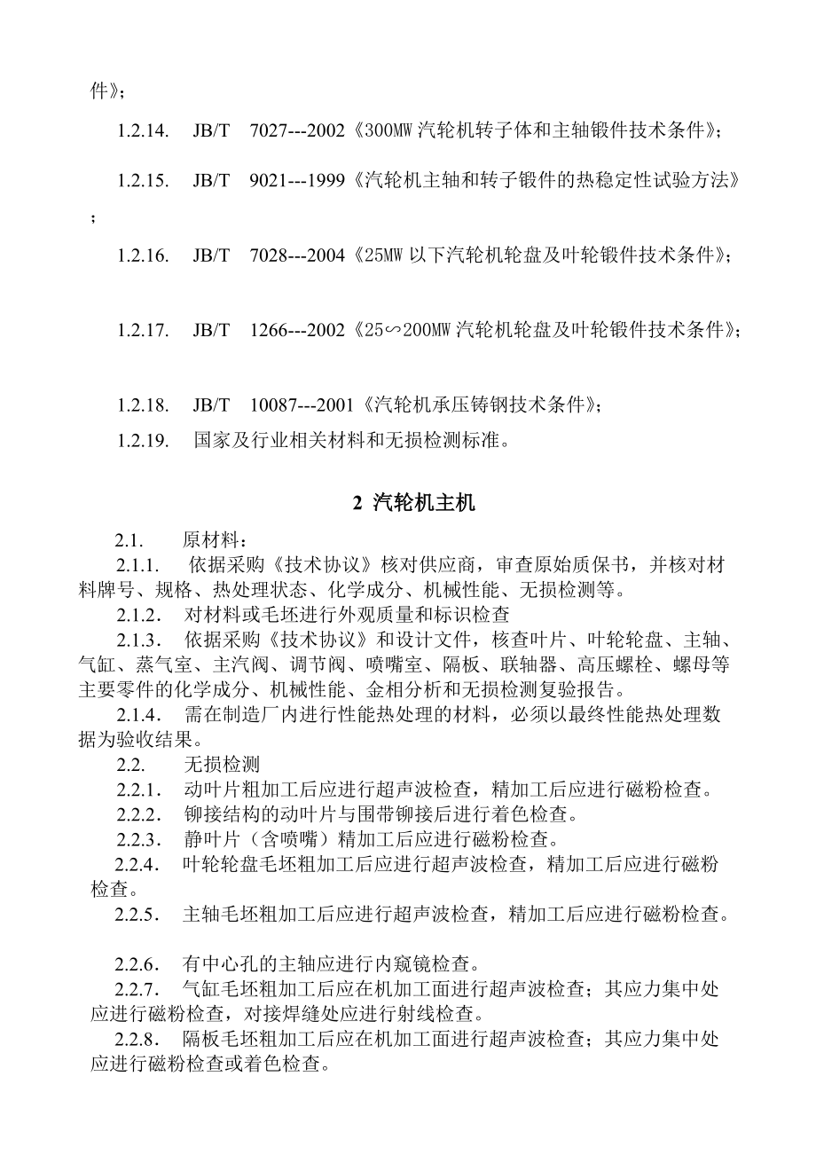 发电汽轮机制造过程质量验收检验大纲.doc_第2页