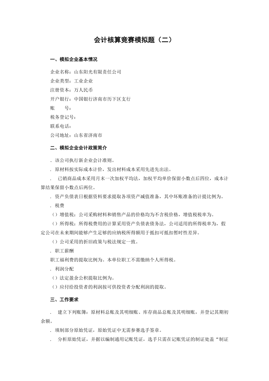 会计核算竞赛模拟题(二).doc_第1页