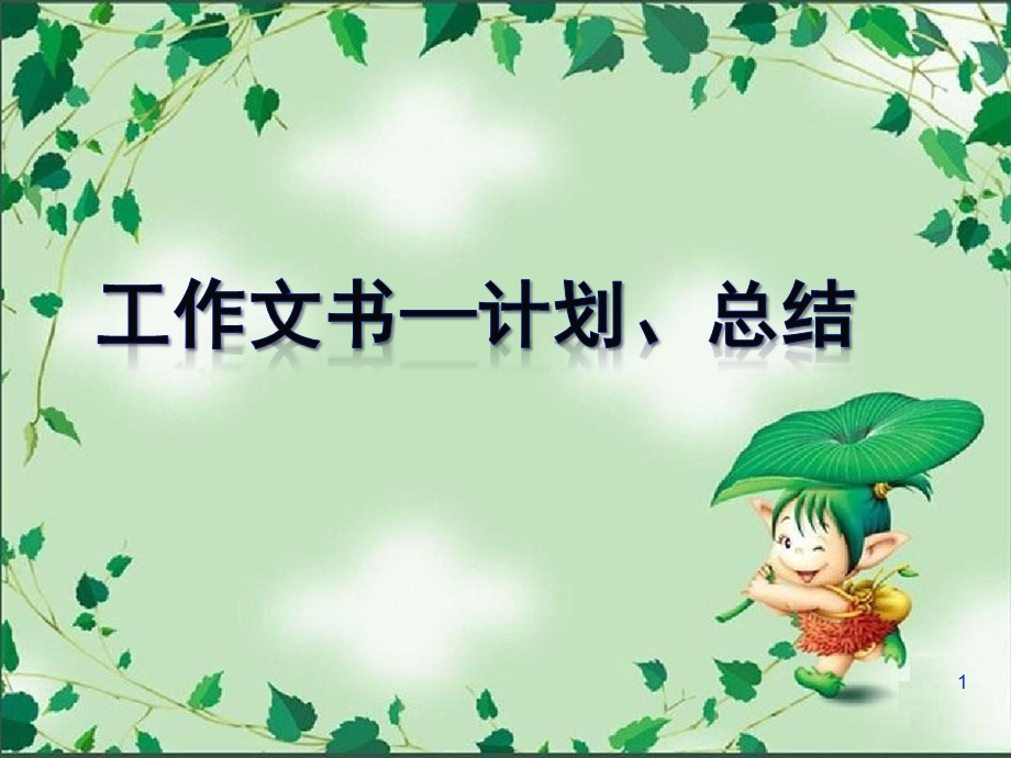 计划总结课件.ppt_第1页