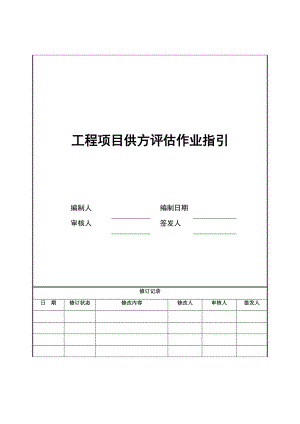 工程项目供方评估作业指引.doc