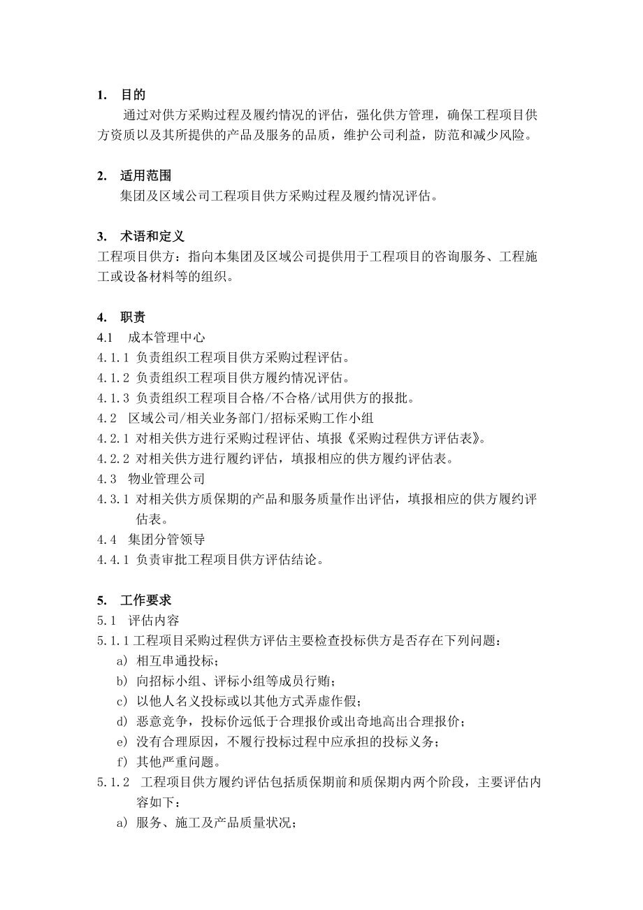 工程项目供方评估作业指引.doc_第2页