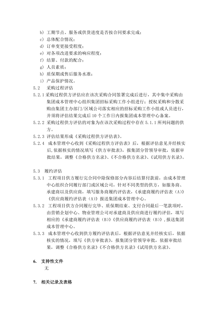 工程项目供方评估作业指引.doc_第3页