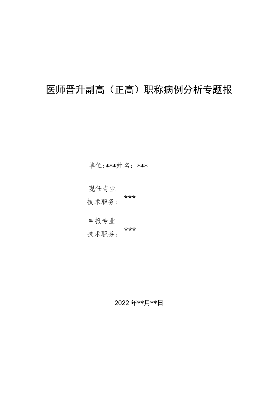 医师医师晋升副主任（主任）医师例分析专题报告（脑室心房分流术治疗脑室腹腔分流术失败）.docx_第1页