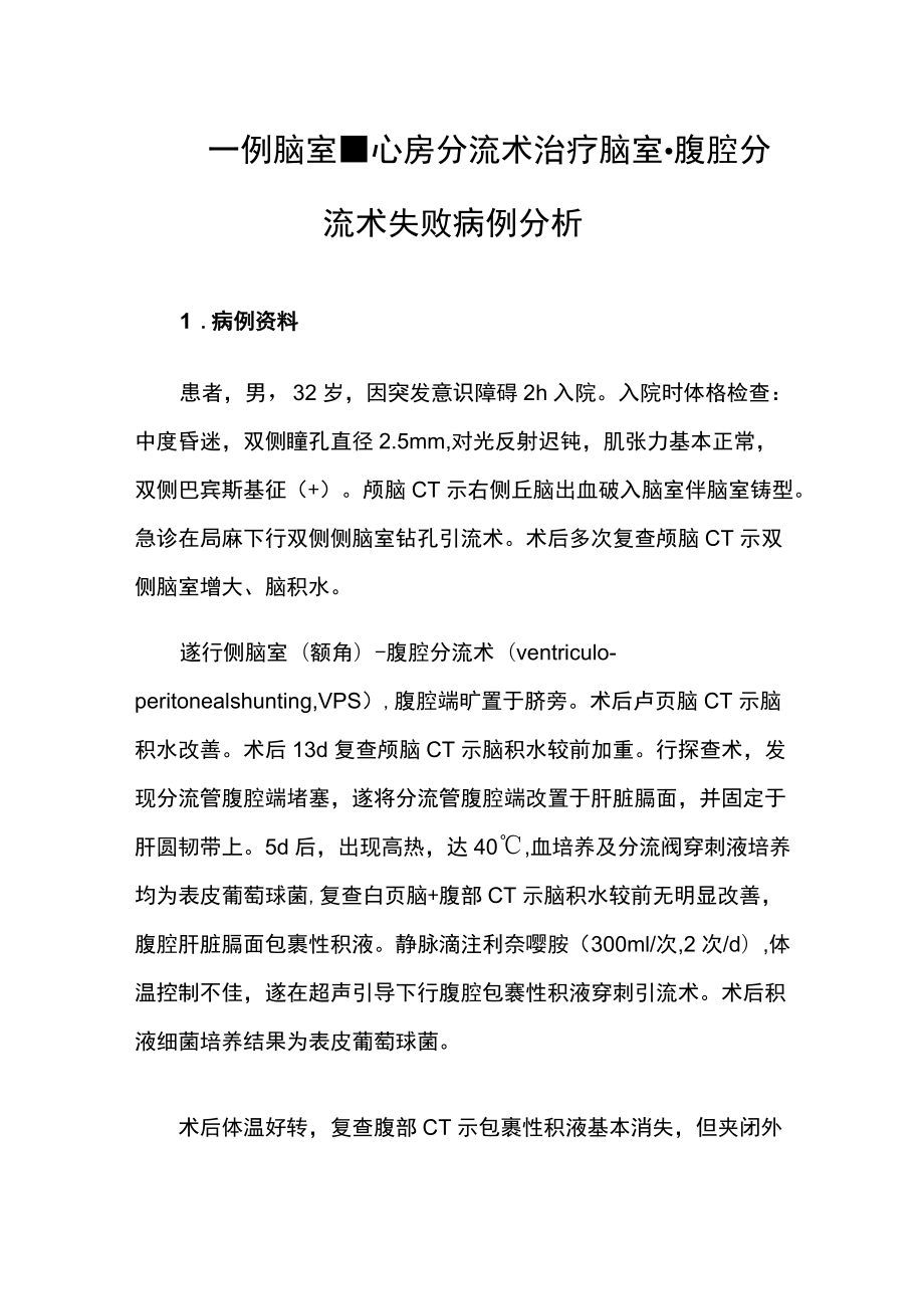 医师医师晋升副主任（主任）医师例分析专题报告（脑室心房分流术治疗脑室腹腔分流术失败）.docx_第2页