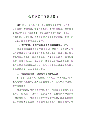 公司纪委工作总结篇1.docx