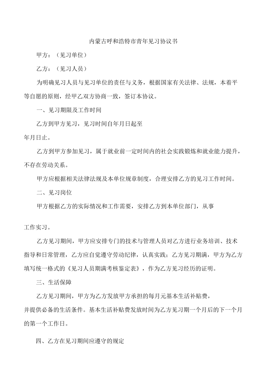 内蒙古呼和浩特市青年见习协议书.docx_第1页