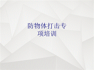 防物体打击专项培训培训ppt课件.ppt