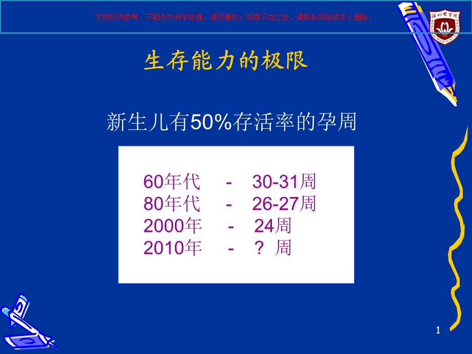 超早早产儿抢救极限林振浪ppt课件.ppt_第1页