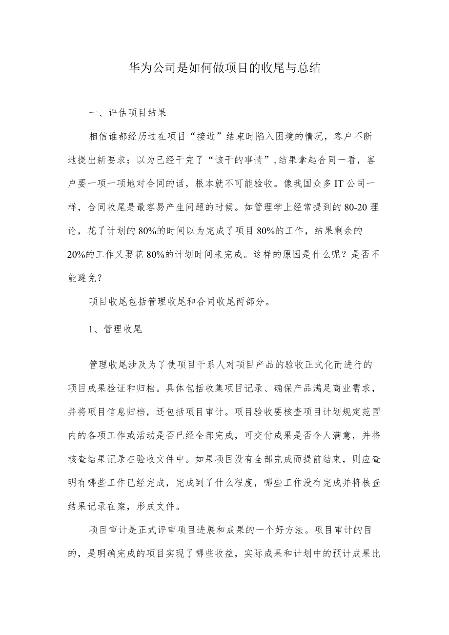 华为公司是如何做项目的收尾与总结.docx_第1页