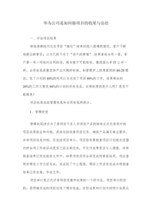 华为公司是如何做项目的收尾与总结.docx