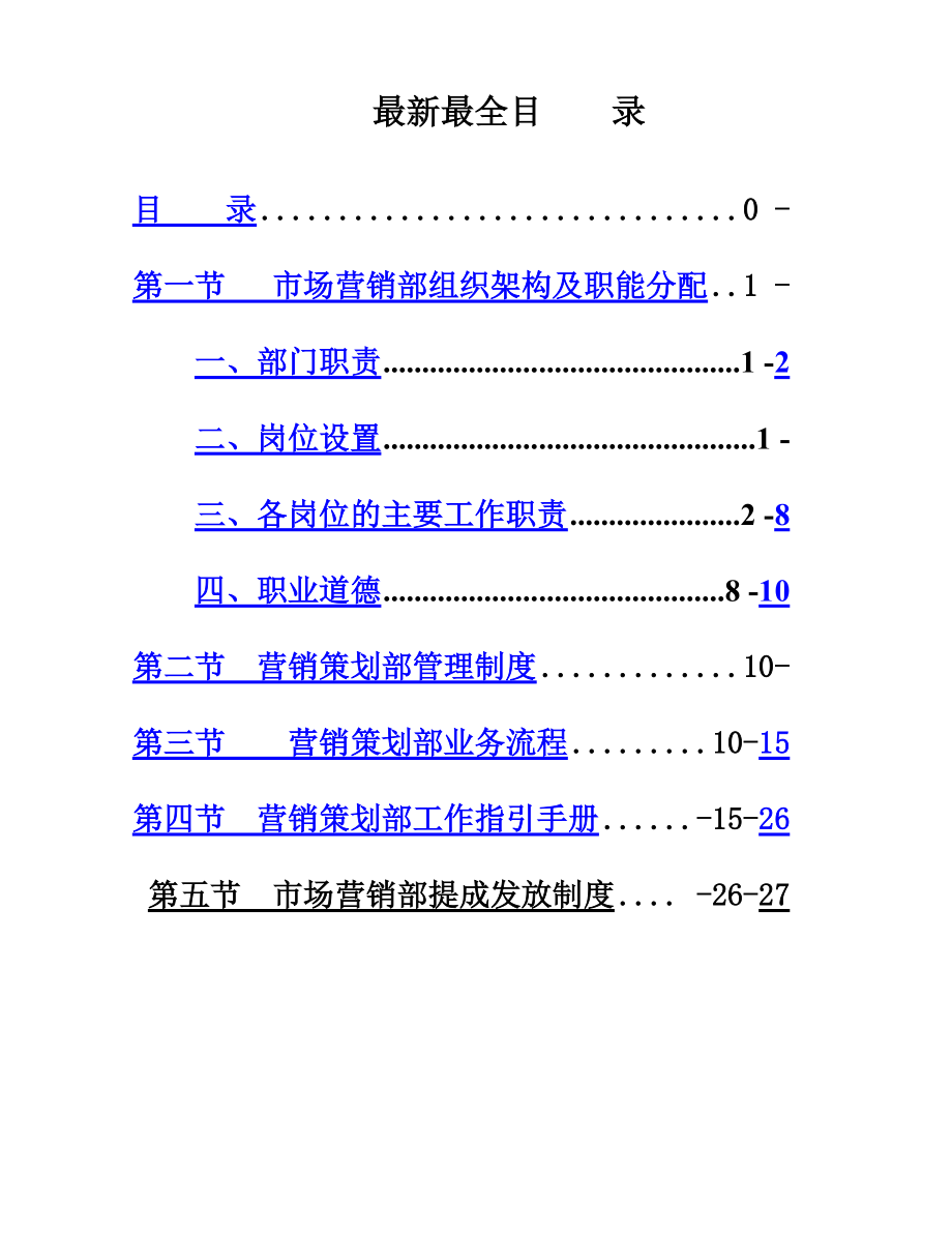 最全市场营销部管理规章制度.doc_第2页