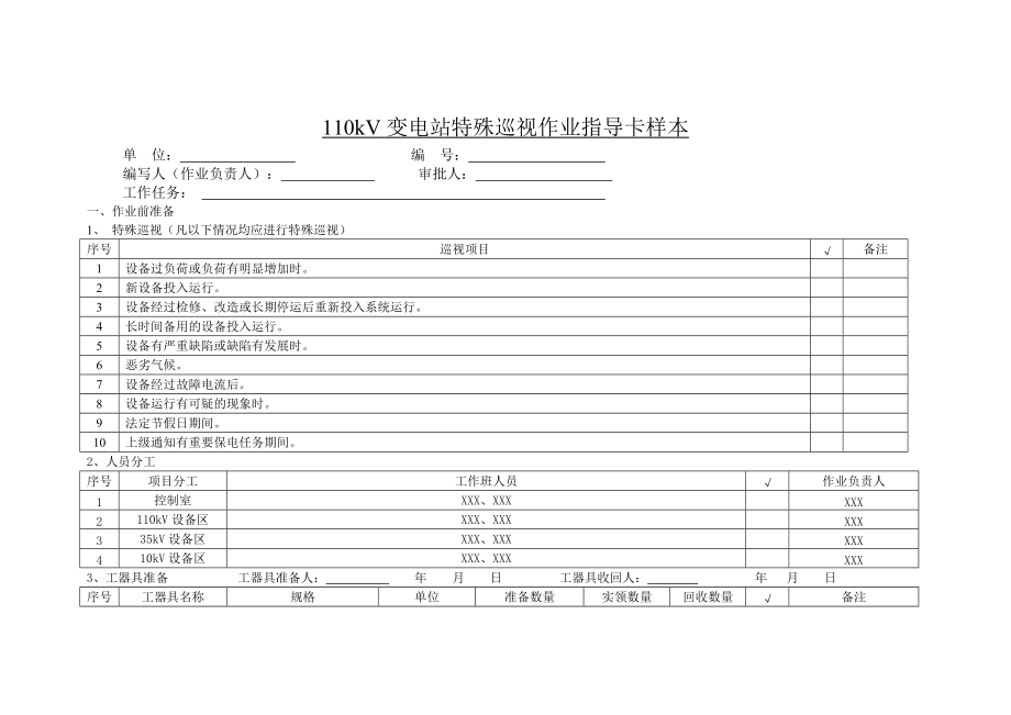 110kV变电站特殊巡视作业指导卡样本.doc_第1页