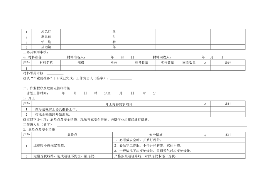 110kV变电站特殊巡视作业指导卡样本.doc_第2页