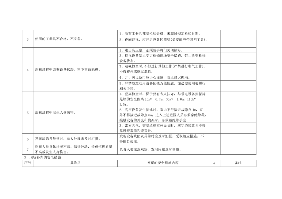 110kV变电站特殊巡视作业指导卡样本.doc_第3页