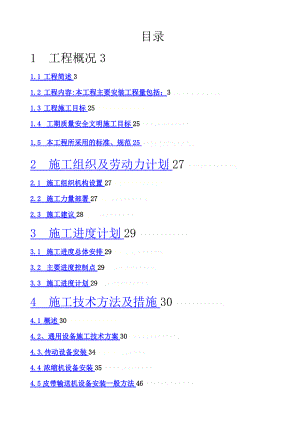 保德洗煤厂机电设备安装施工组织设计.doc