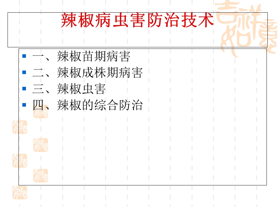 辣椒病虫害防治专题宣讲讲义课件.ppt_第2页