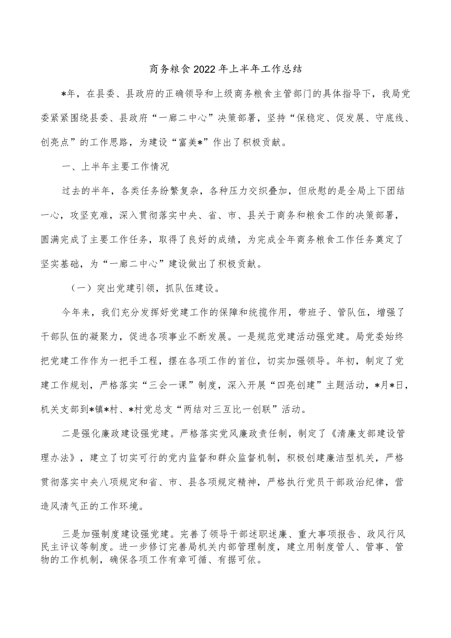 商务粮食2022年上半年工作总结.docx_第1页