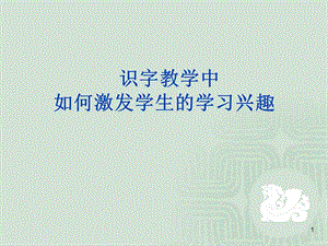 识字教学讲座课件.ppt