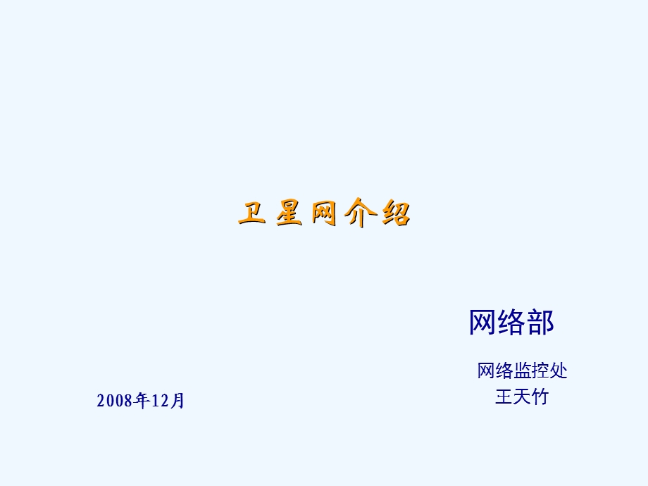 通信卫星网介绍概要课件.ppt_第1页