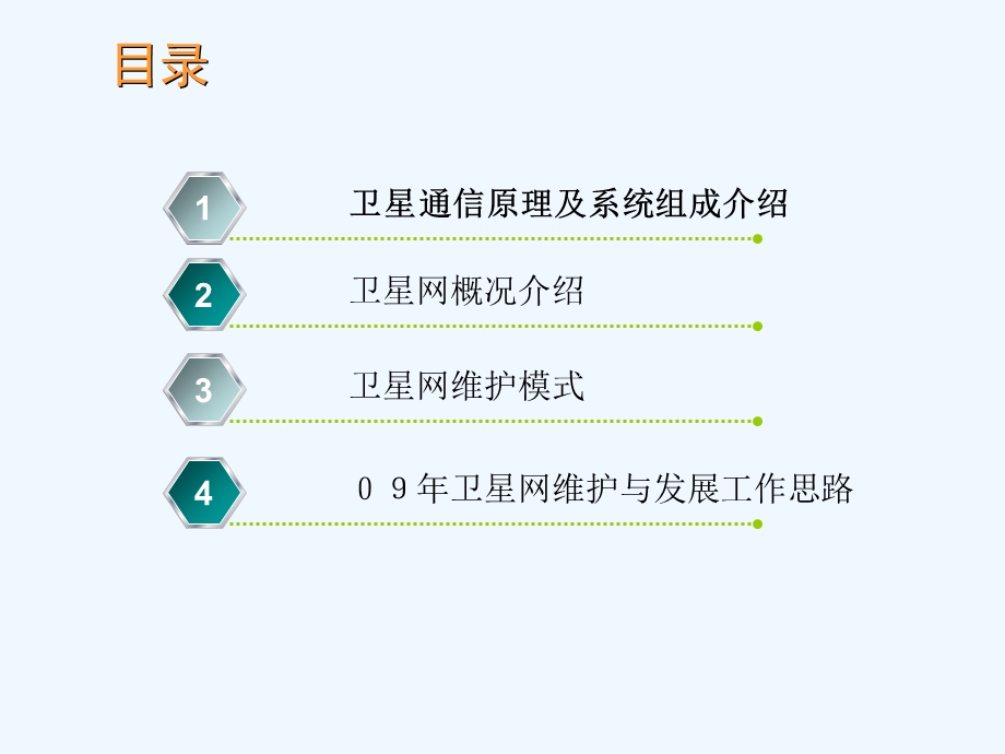 通信卫星网介绍概要课件.ppt_第2页