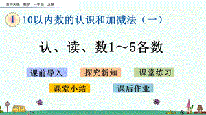 西师大版一年级数学上册第一单元教学ppt课件.pptx