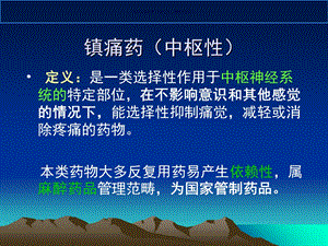 药理学镇痛药课件.ppt