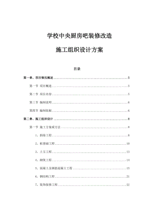 学校中央厨房吧装修改造施工组织设计方案.docx