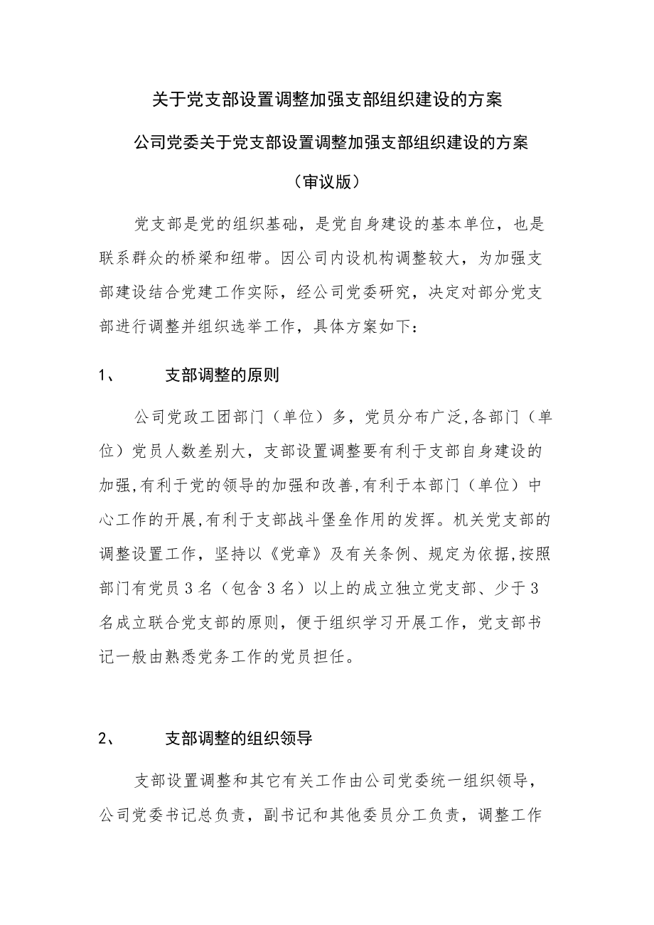 关于党支部设置调整加强支部组织建设的方案.docx_第1页