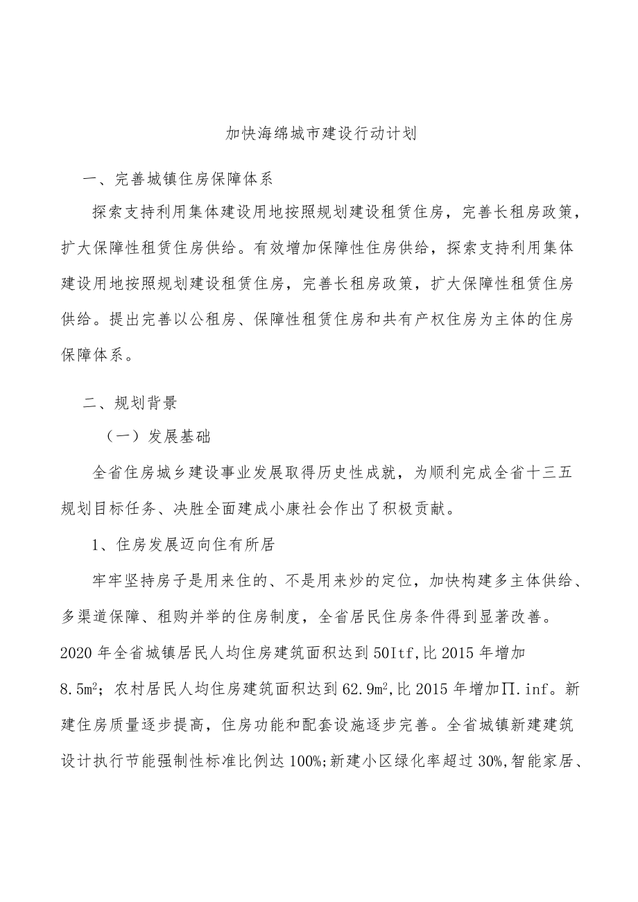 加快海绵城市建设行动计划.docx_第1页