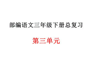 部编语文三年级下册第三单元总复习课件.ppt