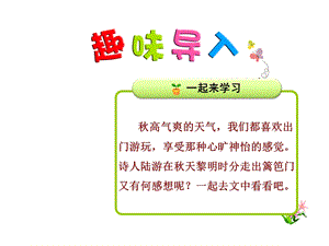 长春版五年级上册语文ppt课件 28.秋夜将晓出篱门迎凉有感.ppt