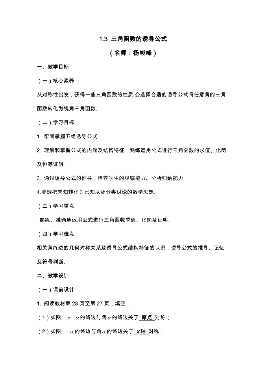 三角函数的诱导公式教学设计.doc_第1页