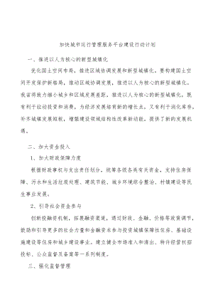 加快城市运行管理服务平台建设行动计划.docx