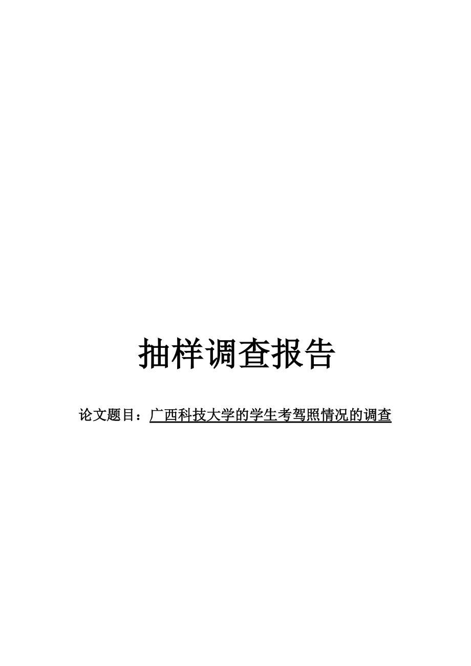 抽样调查研究报告.doc_第2页