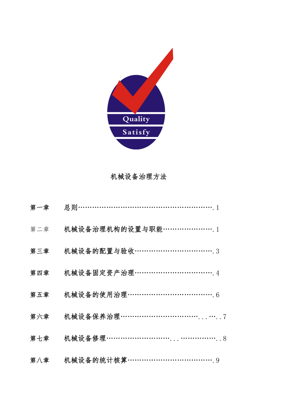 公司机械设备管理办法.doc_第1页