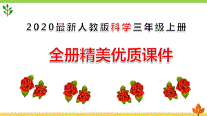 2020人教版科学三年级上册全册优质ppt课件(全册).pptx