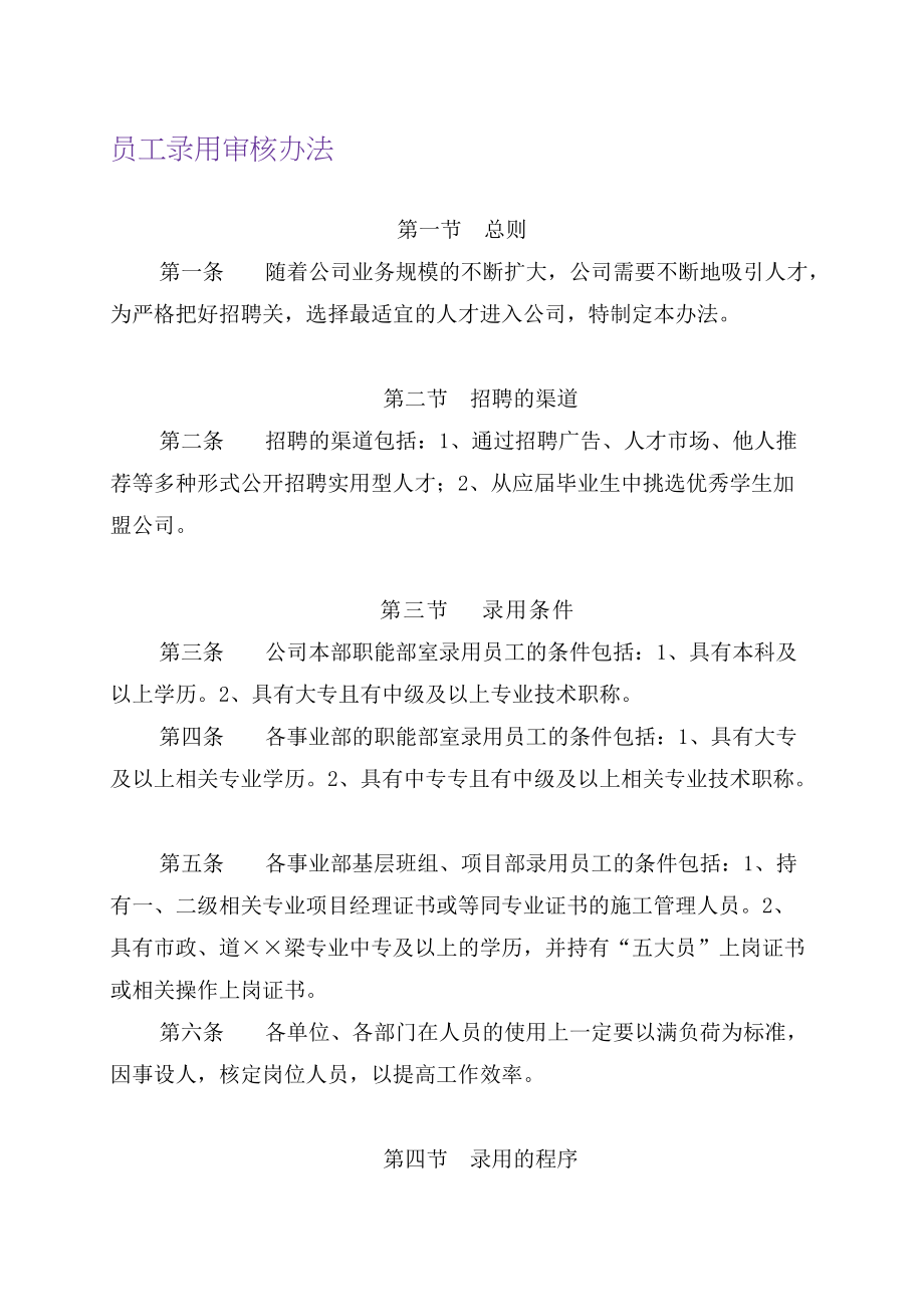 某建设股份有限公司员工录用审核办法.doc_第1页