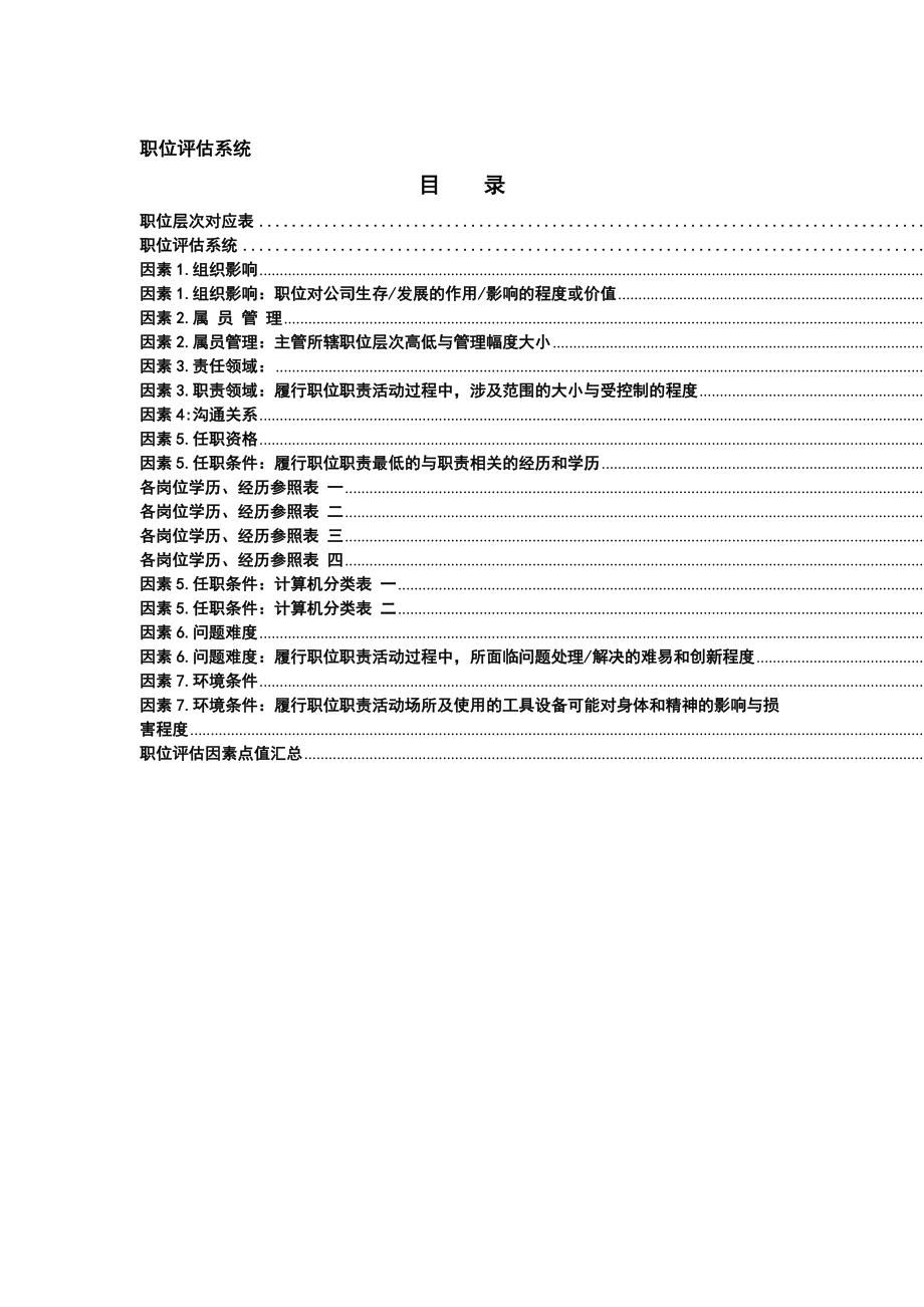 工作分析工具美世职位评估系统范例.doc_第2页