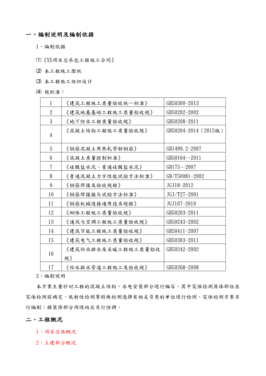 (水电安装部分)检验批划分及检验试验方案.doc_第2页