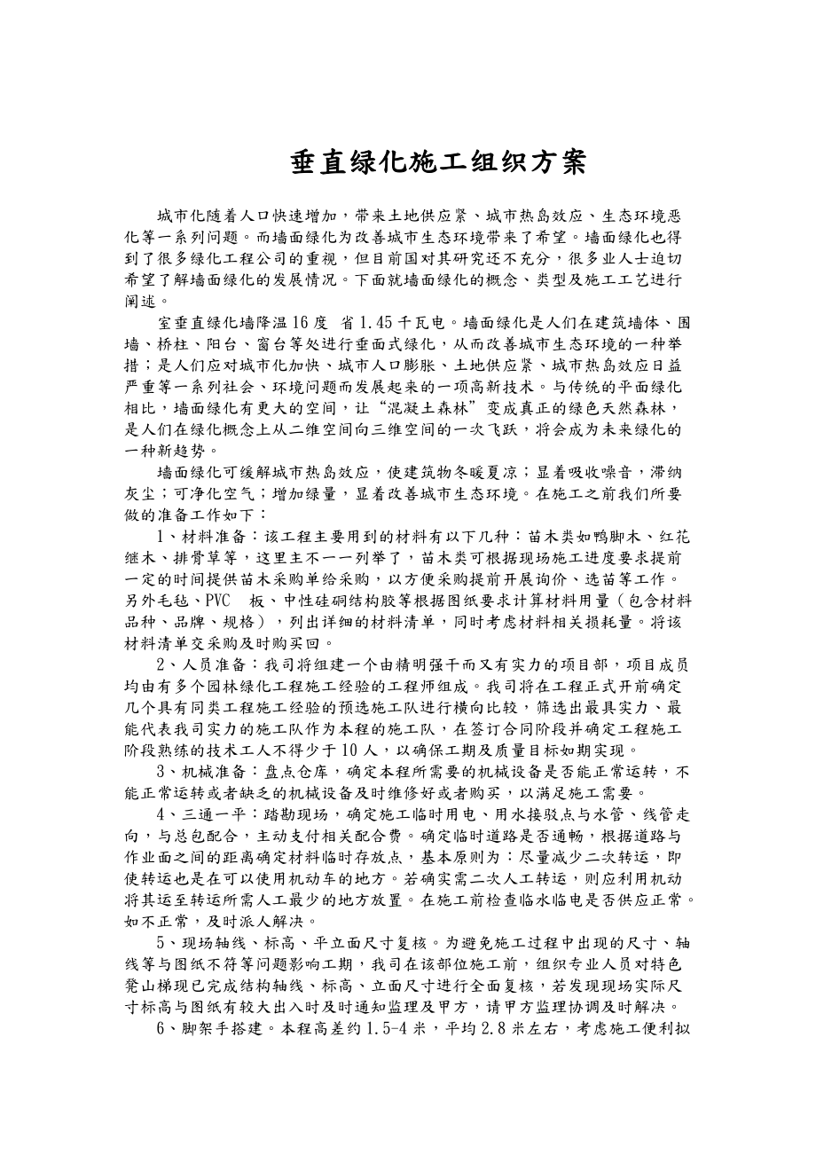 垂直绿化施工组织方案.doc_第1页