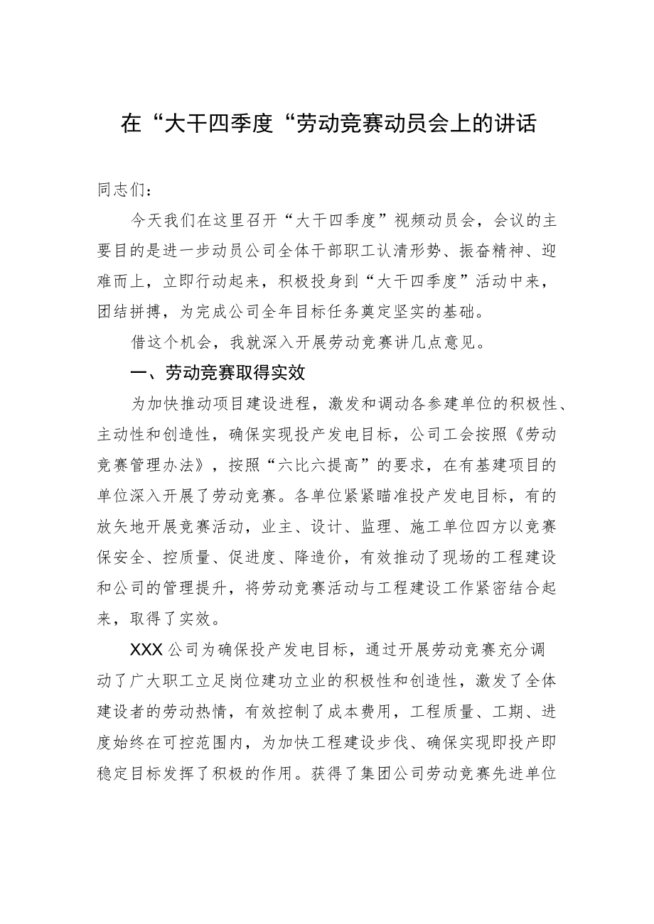 在“大干四季度”劳动竞赛动员会上的讲话.docx_第1页