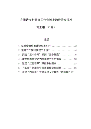 在推进乡村振兴工作会议上的经验交流发言汇编（7篇）.docx