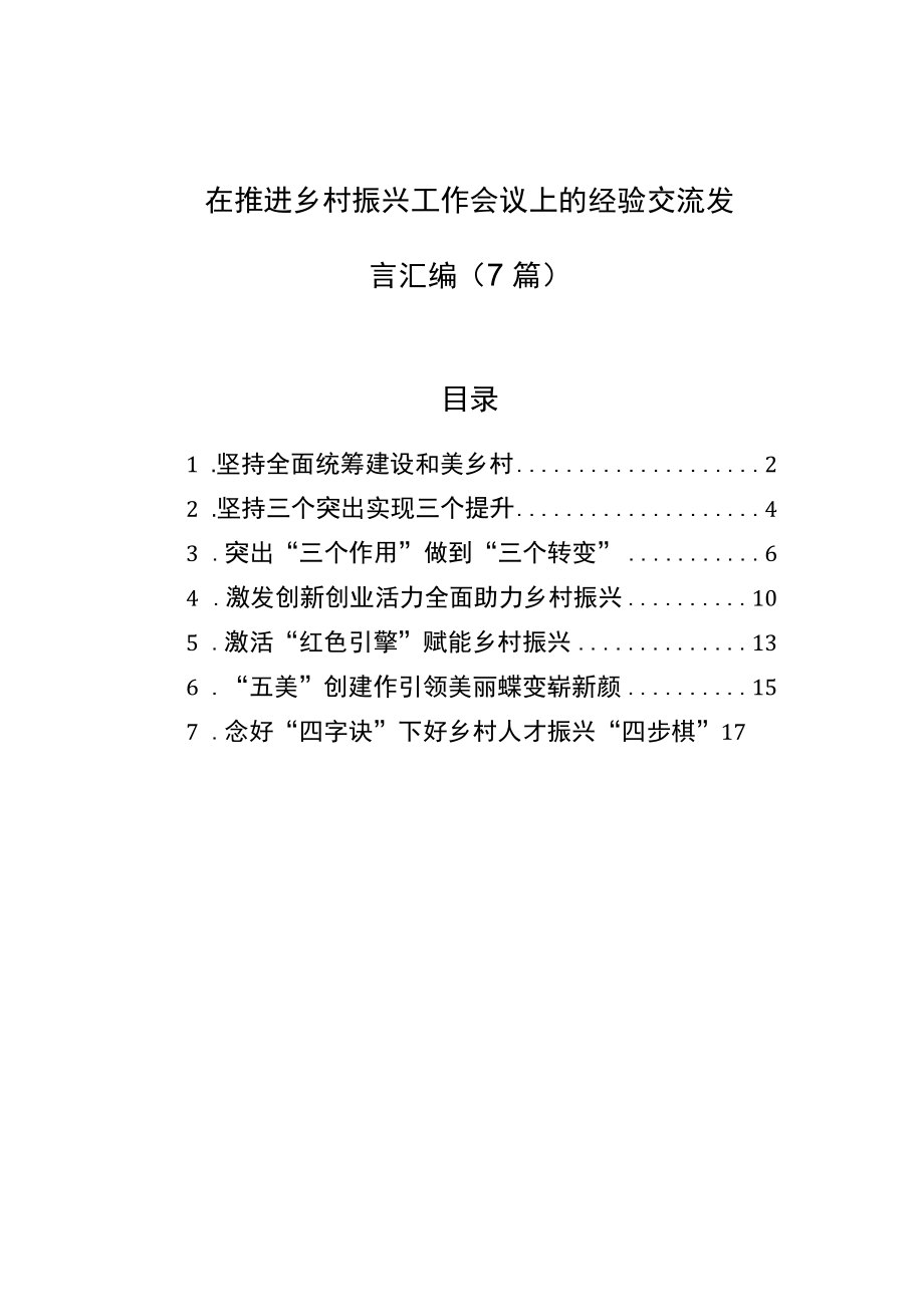 在推进乡村振兴工作会议上的经验交流发言汇编（7篇）.docx_第1页