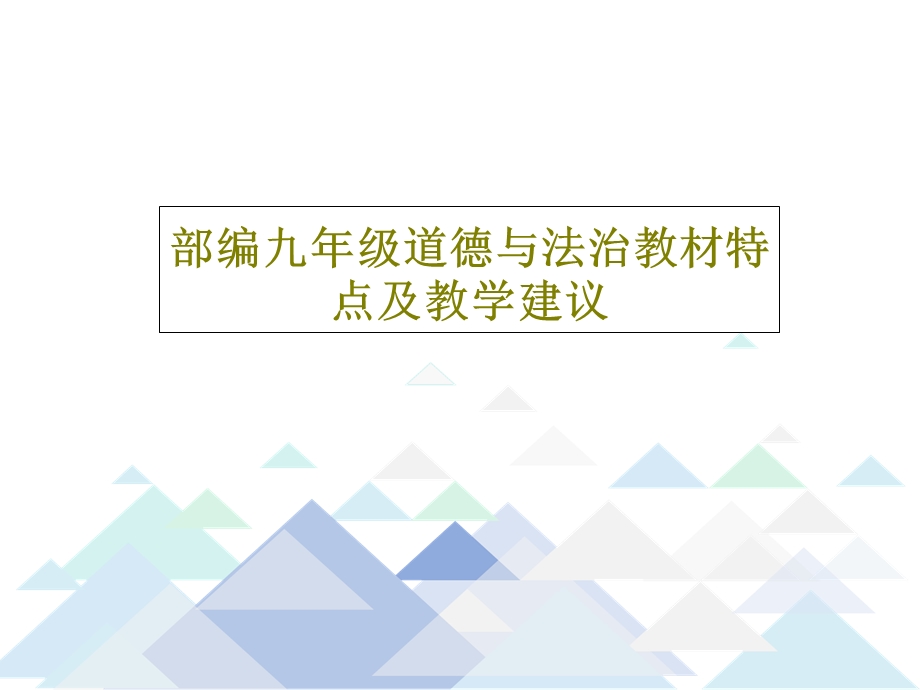 部编九年级道德与法治教材特点及教学建议课件.ppt_第1页