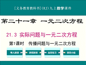 人教版九年级上册数学21.3实际问题与一元二次方程ppt课件(3课时).ppt